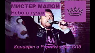 Мистер Малой feat. МС Исмаил  - Небо в тучах (ТЕКСТ+СУБТИТРЫ)