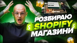 Розбираю SHOPIFY магазини підписників / Не робіть цих помилок / Дропшипінг