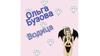 Клип: Ольга Бузова (Водица)/ avakin Life by Ava KiRa