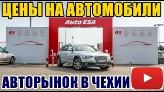 АВТОРЫНОК AUTO ESA В ЧЕХИИ. ЦЕНЫ НА АВТОМОБИЛИ В ГОРОДЕ ПРАГА