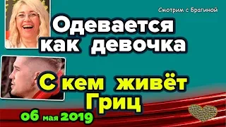 С кем теперь живёт Гриц   Новости ДОМ 2 на 06 мая 2019