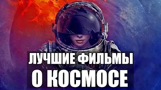 Лучшие фантастические фильмы про космос