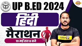 UP B.ED 2024 || UP B.ED HINDI MARATHON CLASS || HINDI MARATHON FOR UP B.ED || BY ABHISHEK SIR