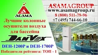 ОБЗОР! Лучший осушитель для бассейна DanVex (Данвекс) DEH-1200P DEH-1700P! Сравнение! Asamagroup.ru