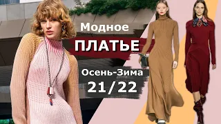 Fashionable dress fall-winter 2021/2022 #194 Top-8 main trends