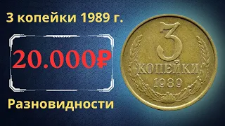 Реальная цена и обзор монеты 3 копейки 1989 года. Разновидности. СССР.