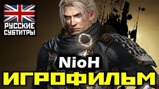 [18+] ✪ NIOh [ИГРОФИЛЬМ] Все Катсцены + Минимум Геймплея [PS4 | 1080p]