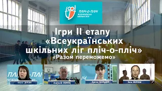 Ігри ІІ етапу  «Всеукраїнських шкільних ліг пліч-о-пліч»