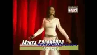 Макка Сагаипова   Ловзар