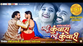 Mahun Kunwara Tahun Kunwari I FULL MOVIE I महुँ कुँवारा तहुँ कुँवारी फुल फिल्म I Mann Qureshi