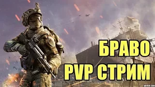 WARFACE Стрим на БРАВО. Захваты. Мясо и РМ