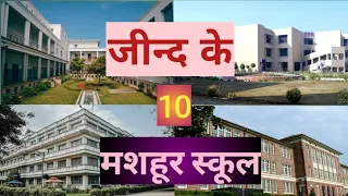 TOP 10 BEST SCHOOLS IN JIND, HARYANA|| जीन्द के दस मशहूर स्कूल|| वीडियो को जरूर देखें ||MUST SEE
