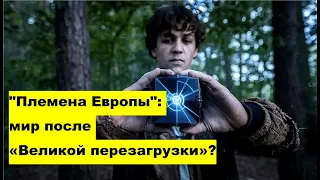 Сериал "Племена Европы" - мир после «Великой перезагрузки»?