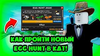 КАК ПРОЙТИ НОВЫЙ EGG HUNT ИВЕНТ В CAR DEALERSHIP TYCOON? 90 ЯИЦ! ROBLOX CAR DEALERSHIP TYCOON