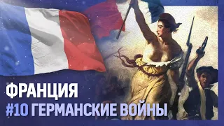 ФРАНЦИЯ - Германские войны [Europa Universalis IV | Napoleon’s Ambition] №10