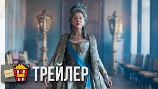 ЕКАТЕРИНА ВЕЛИКАЯ (сезон 1) — Русский трейлер | 2019 | Новые трейлеры