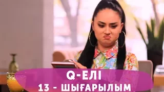 Q-елі 4 маусым 13 шығарылым (4 сезон 13 выпуск)