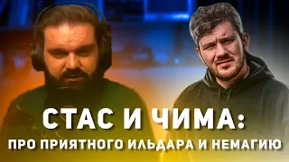 СТАС АЙ КАК ПРОСТО и ЧИМА про Приятного Ильдара и НЕМАГИЮ