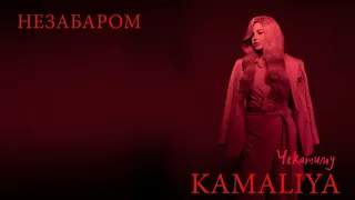 KAMALIYA — Чекатиму (тизер)