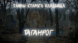 Тайны старого кладбища.Таганрог.