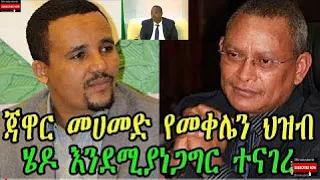 ጃዋር መሀመድ የመቀሌን ህዝብ ሄዶ እንደሚያነጋግር ተናገረ