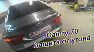 Toyota Camry защита от угона