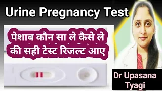 यूरीन प्रेगनेंसी टेस्ट में पेशाब कौन सा ले कैसे ले सही रिजल्ट के लिए। Urine Pregnancy Test in Hindi