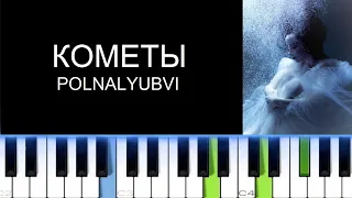 POLNALYUBVI - КОМЕТЫ (Фортепиано)