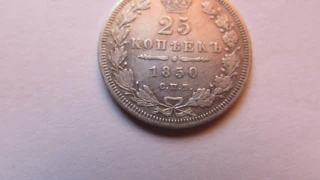 25 копеек 1850 .