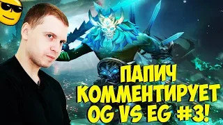 ПАПИЧ КОММЕНТИРУЕТ EG VS OG! 3 карта! [TI9]