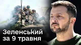 ❗ Бачимо до чого ГОТУЄТЬСЯ ОКУПАНТ, буде йому ВІДПОВІДЬ - Зеленський