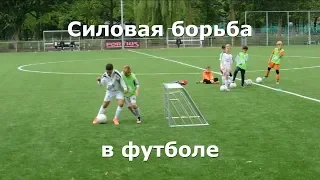 Силовая борьба в футболе