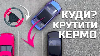 Тепер тобі все ясно)! Куди крутити кермо заднім ходом??