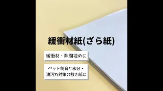 【送料無料】緩衝材紙（ざら紙）　通販サイト「紙市場」