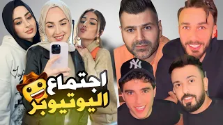 اكبر تجمع لليوتيوبر 😲 احمد وسالي عزمو كل اليوتيوبر لبيتهم