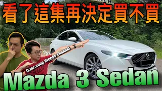 馬來西亞全新Mazda 3 Sedan｜先看完這集再決定要不要入手這台車⚠️