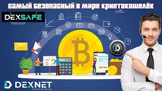 DEXSAFE от Dexnet – твой КРИПТОВАЛЮТНЫЙ СЕЙФ