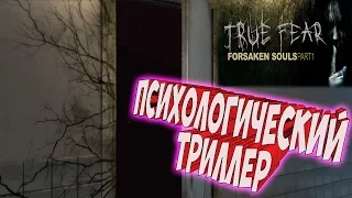 True Fear: Forsaken Souls Part 1 ֍ Прохождение #1 ֍ Хоррор   Триллер