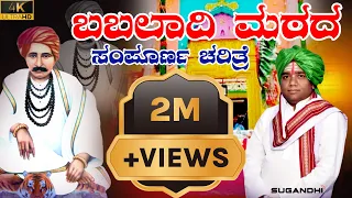 ಬಬಲಾದಿ ಮಠದ ಸಂಪೂರ್ಣ ಚರಿತ್ರೆ| Babaladi Sadashiva Mutya History| Babaladi Mata| #Babaladisadashivmutya