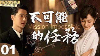 MultiSub《不可能的任務》▶EP 01當冷血特務女長官#楊冪 遇上脫線臥底#王一博 在無孔不入的特務機關監視下轉移國寶💎Mission Impossible!#諜戰#追風者 | CDrama