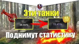 ТОП 5 ЛУЧШИХ ТАНКОВ ДЛЯ ПОДНЯТИЯ СТАТИСТИКИ НА 6 УРОВНЕ