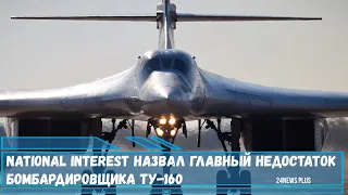 Российский  бомбардировщик Ту-160 не имеет серьезных конструктивных недостатков