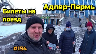 Лазаревское 2021 / Билеты на поезд Адлер - Пермь / Отдых на море