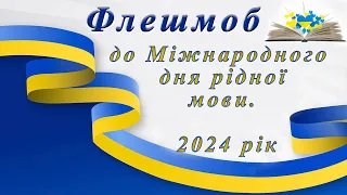 Флешмоб до Міжнародного дня рідної мови. 2024 рік.