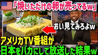【海外の反応】「ただ焼いただけの卵が売られていますw」「日本をバカにするのはやめろ！」 アメリカ人男性が日本を訪れて驚愕！