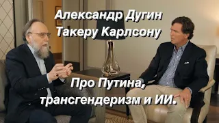 Клаус Шваб, трансгендеризм, миссия Путина. Философ Александр Дугин в нтервью Такеру Карлсону.