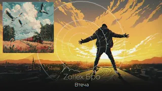 Zollex Bro – Втеча