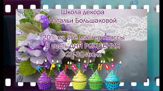 Декупаж летняя распродажа 2021  Школа  Натальи Большаковой