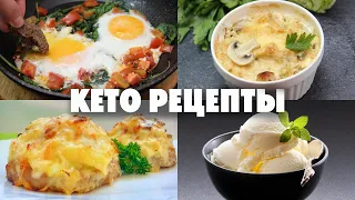 КЕТО рецепты На Любой Вкус! Большая Подборка ! Запуск КЕТО Марафона!