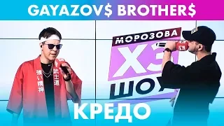 GAYAZOV$ BROTHER$ - КРЕДО (live @ Радио ENERGY)